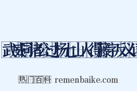 武威同诸公过杨七山人得藤字反义词是什么意思的图片
